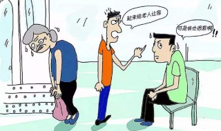 在公交车上要不要给老人让座