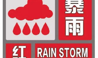 红色预警是什么级别 天气红色预警是什么级别