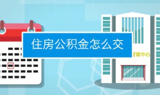 怎么取住房公积金 取公积金