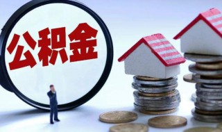 社保公积金怎么算（社保公积金怎么算薪资）