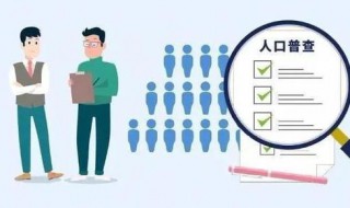 人口普查方法?（人口普查方法）