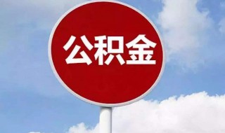 公积金账号怎么查询（个人住房公积金账号怎么查询）