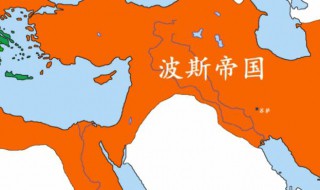 波斯是现在的哪个国家（波斯是现在的哪个国家的古称）