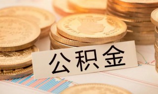 公积金怎么拿出来 急需用钱怎么把公积金的钱拿出来