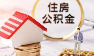怎么把公积金取出来 自己怎么把公积金取出来