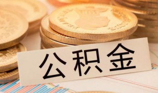 公积金有1万可以贷多少（公积金有5000可以贷多少）