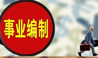 全额拨款事业单位是什么意思 全额拨款事业单位是什么意思啊