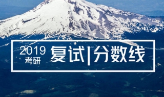 中山大学复试分数线和报录比怎么查 中山大学各学院复试分数线