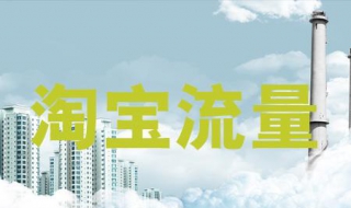 淘宝流量钱包怎么用（淘宝流量钱包怎么用微信支付）