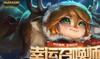 lol幸运召唤师怎样获得（lol幸运召唤师怎样获得的）