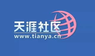 如何创建天涯部落（如何创建天涯部落账号）