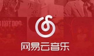 如何设置网易云音乐 如何设置网易云音乐锁屏