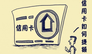 建行信用卡提额技巧有哪些 建行卡提额度技巧