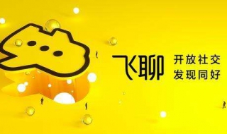 飞聊好不好用 飞聊好用吗