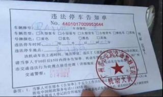 天津违法停车告知单怎么处理 天津违法停车告知单罚款多少