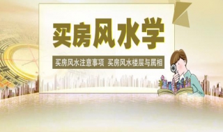 买房风水禁忌 买房风水禁忌大全