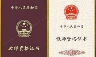 怎样领取教师资格证 怎样领取教师资格证补贴