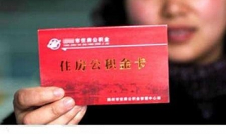 个人住房公积金卡：大家应该如何办 住房公积金卡个人怎么办理