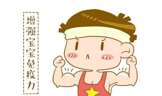 怎样提高宝宝抵抗力（怎样提高宝宝抵抗力和免疫力）