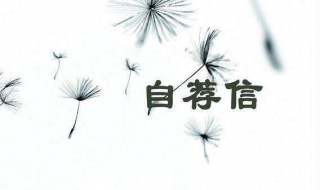 如何写自荐信（如何写自荐信 中学生）
