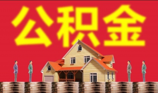 北京住房公积金查询方法 北京住房房公积金查询