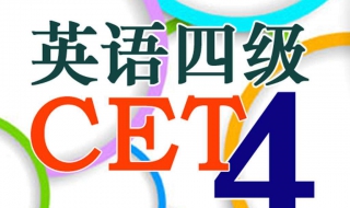 英语四级的注意事项 英语四级的注意事项和要求