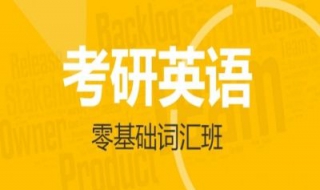 怎样记忆考研英语词汇 怎样记忆考研英语词汇的单词
