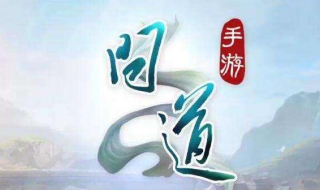 问道手游如何多开 问道手游如何多开账号