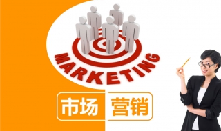 什么是市场营销（什么是市场营销?）