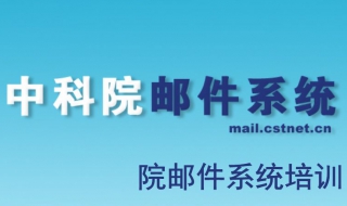 如何使用中科院邮箱系统