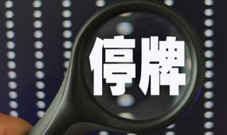 股票停牌了钱怎么办（股票停牌了钱怎么办是什么意思退市）