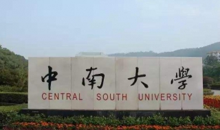 如何申请中南大学的邮箱（中南大学邮箱为什么登录不了）