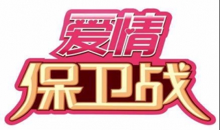 爱情保鲜记 永远保鲜的爱情