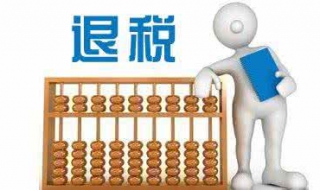 出口退税的计算方法 出口退税的计算方法和账务处理