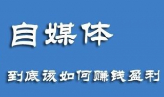 自媒体营销怎么做 自媒体怎么运营