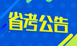 国考与省考的区别（公务员国考与省考的区别）