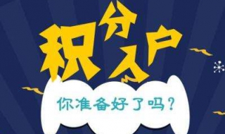 北京积分落户各指标分值计算方法 北京积分落户积分计算方法