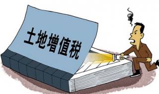 如何做好土地增值税清算 如何做好土地增值税清算服务