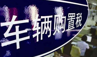 车辆购置税怎么做账 公司买车车辆购置税怎么做账