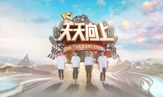 天天向上节目流程详解（天天向上节目行程）