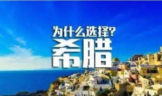 希腊移民如何申请 希腊移民如何申请国籍