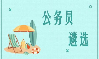 公务员遴选考什么 重庆公务员遴选考什么