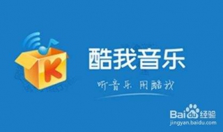 酷我音乐设置 酷我音乐设置铃声失败怎么回事