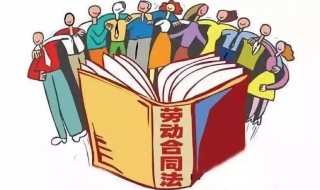 劳动合同订立需要遵循哪些原则（订立劳动合同应该遵循哪些原则）