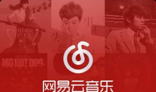 如何下载网易云音乐 如何下载网易云音乐mv