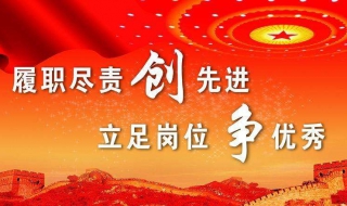 如何更好的履职尽责 如何更好的履职尽责为民服务