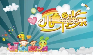 六一儿童节图片 初三的六一儿童节图片