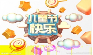 六一儿童节图片（六一儿童节图片大全简单又漂亮）