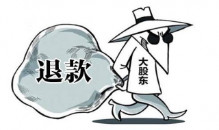 公司股东退股如何清算 股份公司退股如何清算