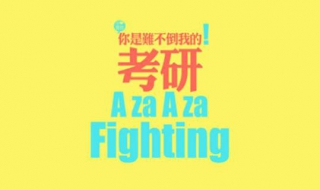 考研复试诀窍（考研复试要点）
